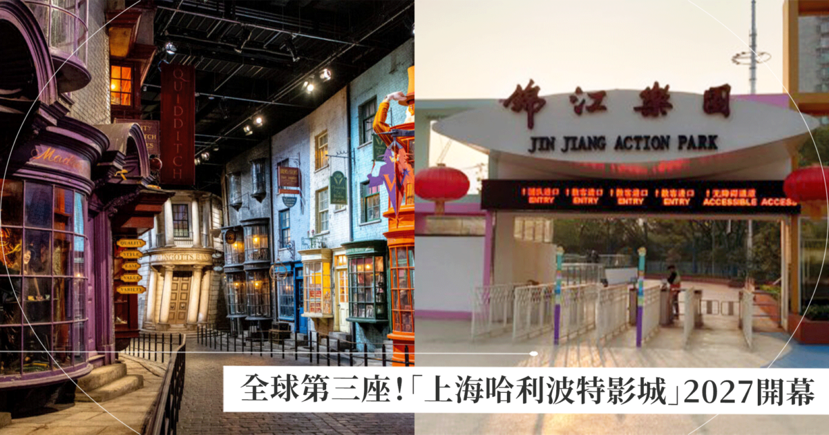 哈利波特影城上海2027年盛大開幕:最新消息與期待 哈利波特影城上海2027年盛大開幕:最新消息與期待