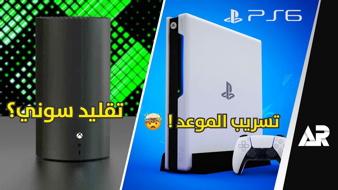 المعلومات الكاملة عن بلاي ستيشن 6: المنتظر بشغف المعلومات الكاملة عن بلاي ستيشن 6: المنتظر بشغف