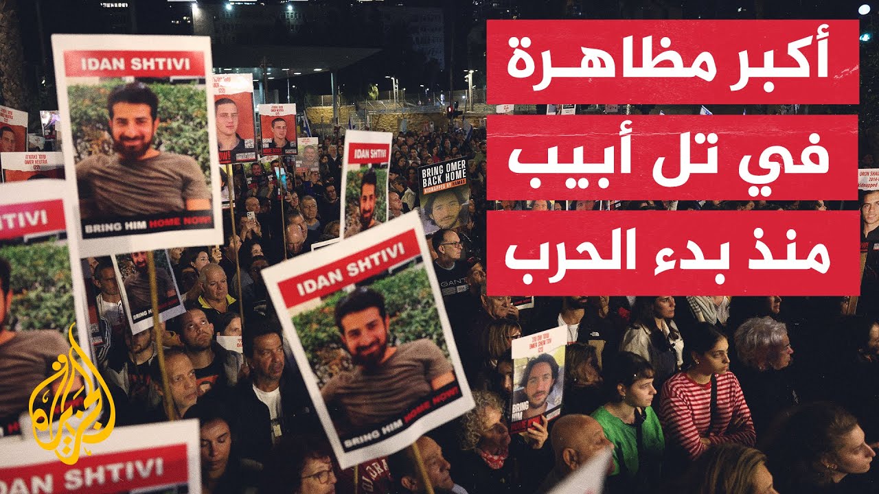 استمرار الاحتجاجات في تل أبيب للمطالبة بإطلاق سراح الأسرى