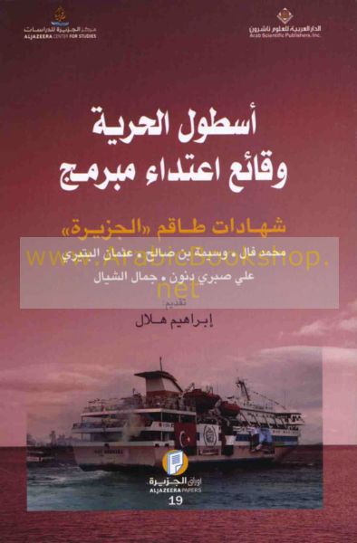 أسطول الحرية لغزة: وقائع الهجوم الإسرائيلي وضحاياه أسطول الحرية لغزة: وقائع الهجوم الإسرائيلي وضحاياه