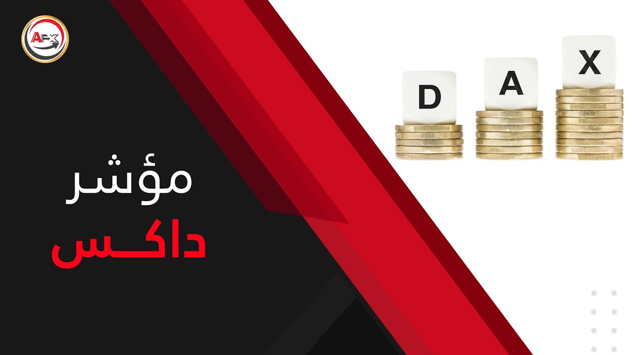 اتفاق واشنطن وبكين الجمركي يدفع مؤشر داكس لأعلى: 24 ألف نقطة اتفاق واشنطن وبكين الجمركي يدفع مؤشر داكس لأعلى: 24 ألف نقطة