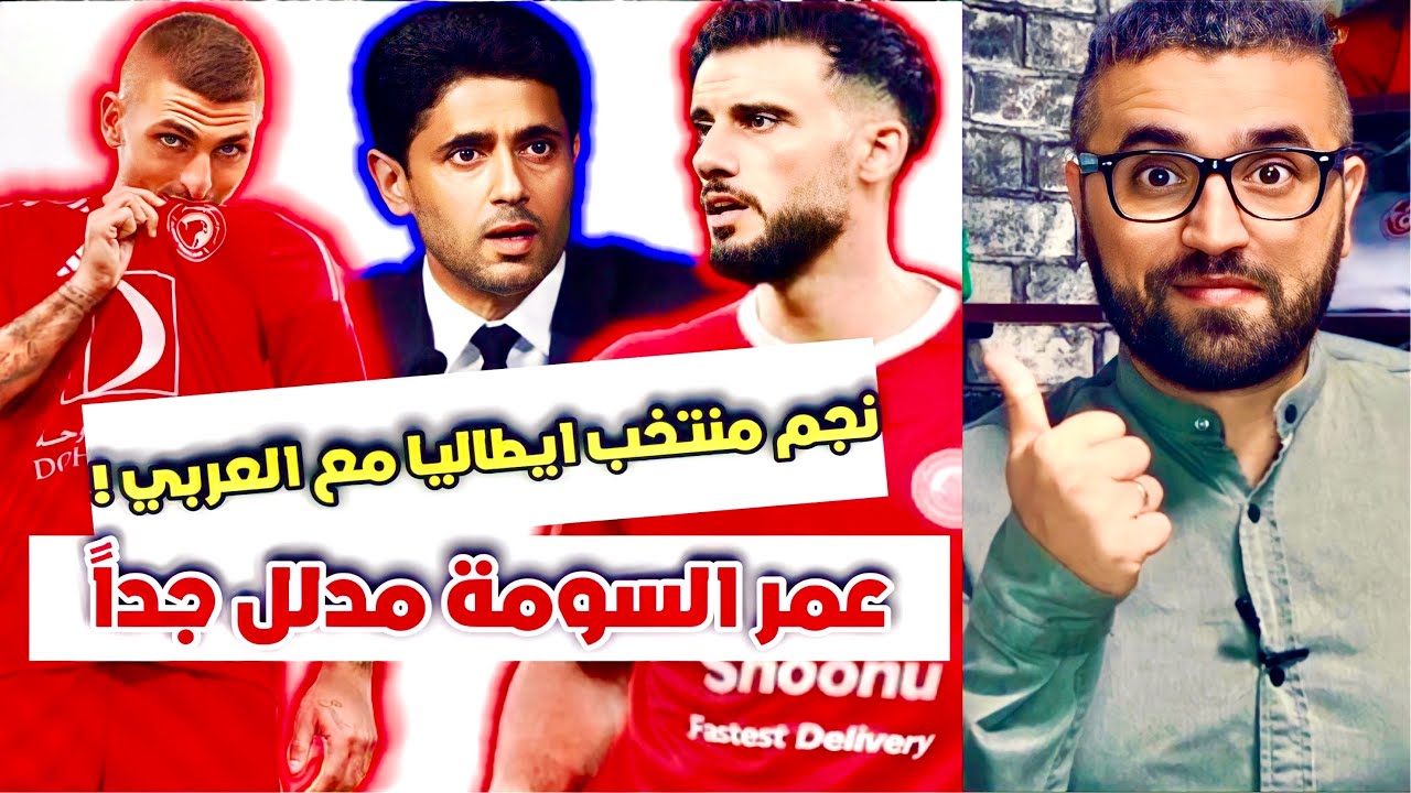 بعد انتقاله للأهلي المصري: مستوى فيراتي مع العربي القطري بعد انتقاله للأهلي المصري: مستوى فيراتي مع العربي القطري