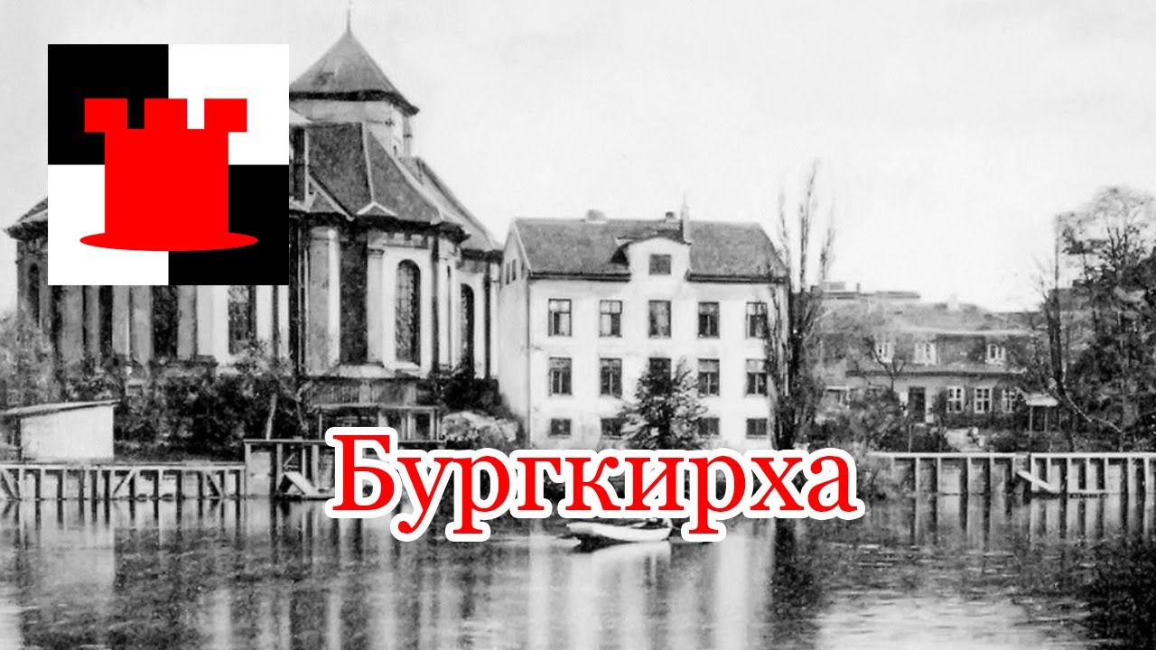 Благовещенская Церковь В Кёнигсберге: История, Операция И Карпов Благовещенская Церковь В Кёнигсберге: История, Операция И Карпов