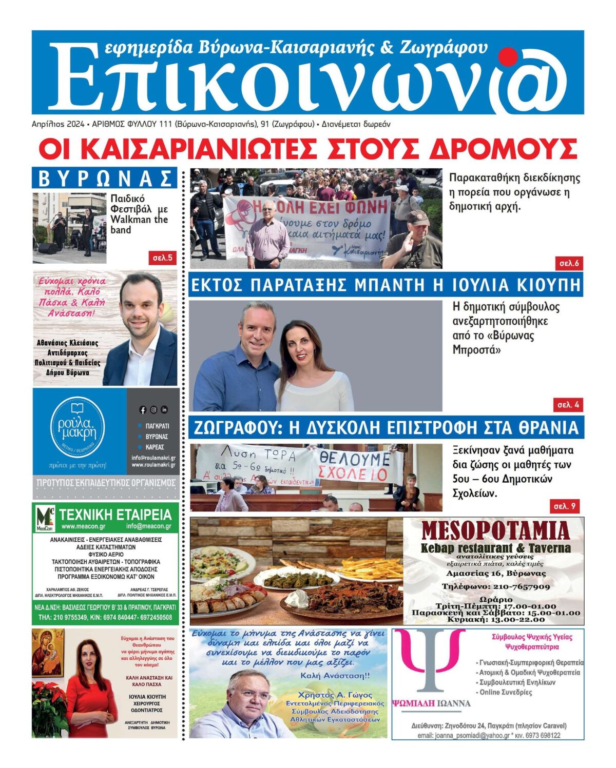 Εφημερίες Γιατρών Πάτρα 12-13 Απριλίου: Πληροφορίες & Επικοινωνία Εφημερίες Γιατρών Πάτρα 12-13 Απριλίου: Πληροφορίες & Επικοινωνία