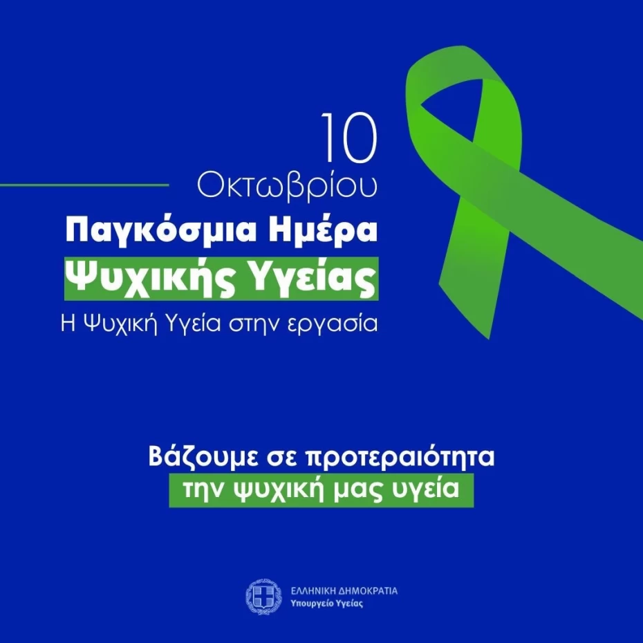 Εγκρίθηκε Η Εθνική Στρατηγική Ψυχικής Υγείας 2025-2028: Οδηγός Για Τους Πολίτες Εγκρίθηκε Η Εθνική Στρατηγική Ψυχικής Υγείας 2025-2028: Οδηγός Για Τους Πολίτες