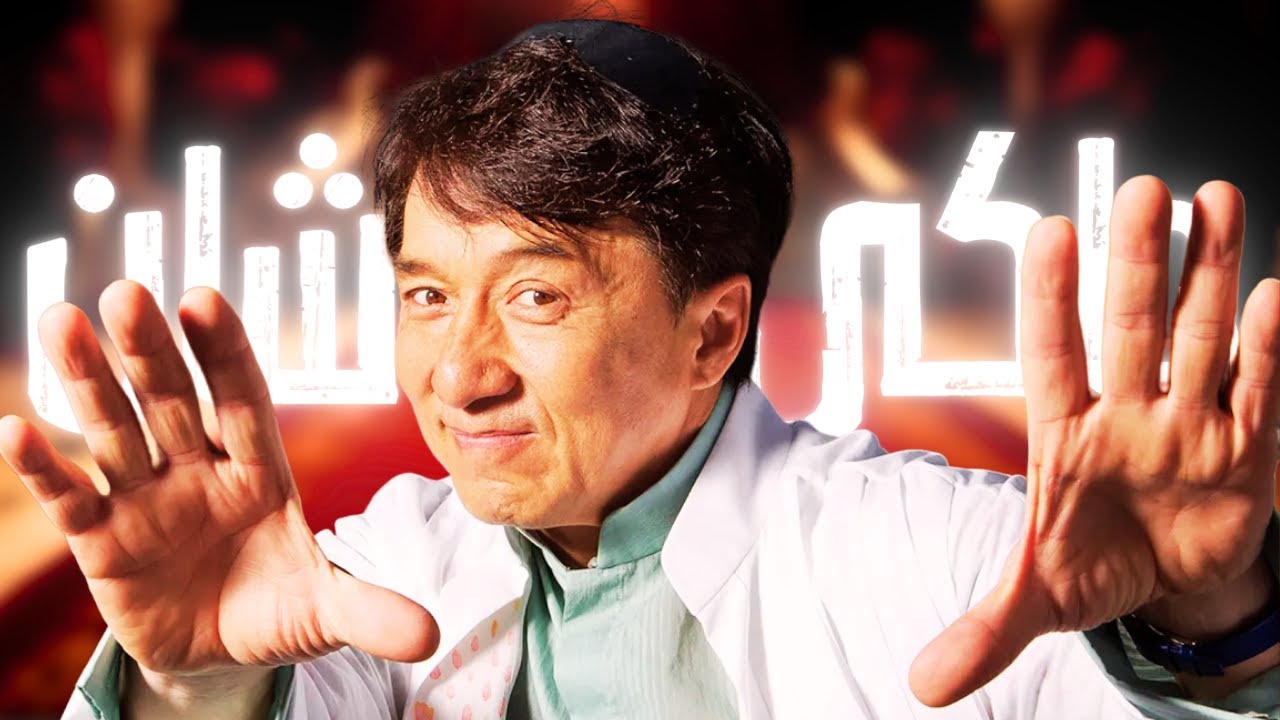 حقائق ومعلومات رائعة عن جاكي شان لم تسمع بها من قبل حقائق ومعلومات رائعة عن جاكي شان لم تسمع بها من قبل