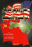 حطب الحرب: نار الصراع الطويل في الشرق الأوسط حطب الحرب: نار الصراع الطويل في الشرق الأوسط