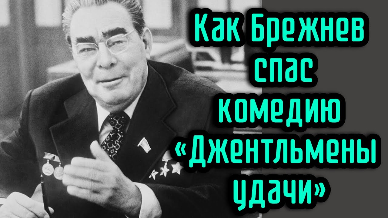Как Брежнев Спас «Гараж» Рязанова: История Мести Мягкову Как Брежнев Спас «Гараж» Рязанова: История Мести Мягкову