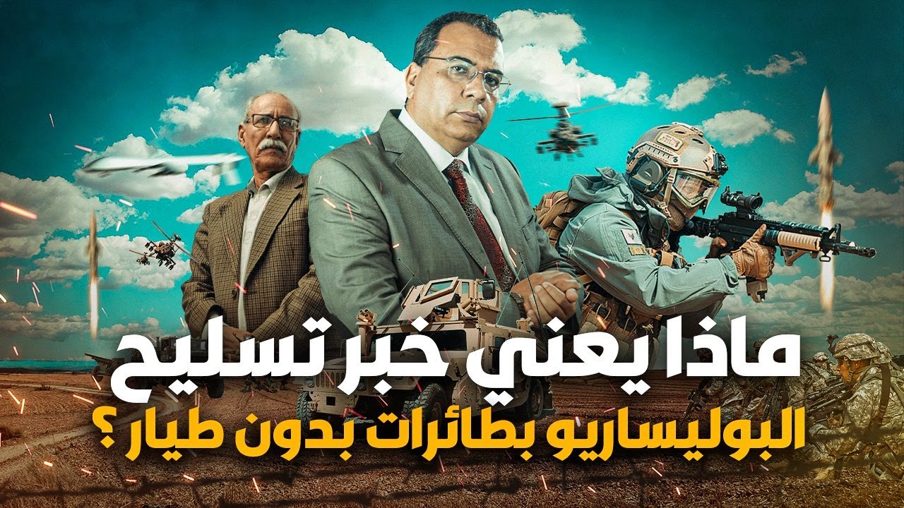 خرقة البوليساريو: إيقاف طيار أجنبي يُثير التوتر خرقة البوليساريو: إيقاف طيار أجنبي يُثير التوتر