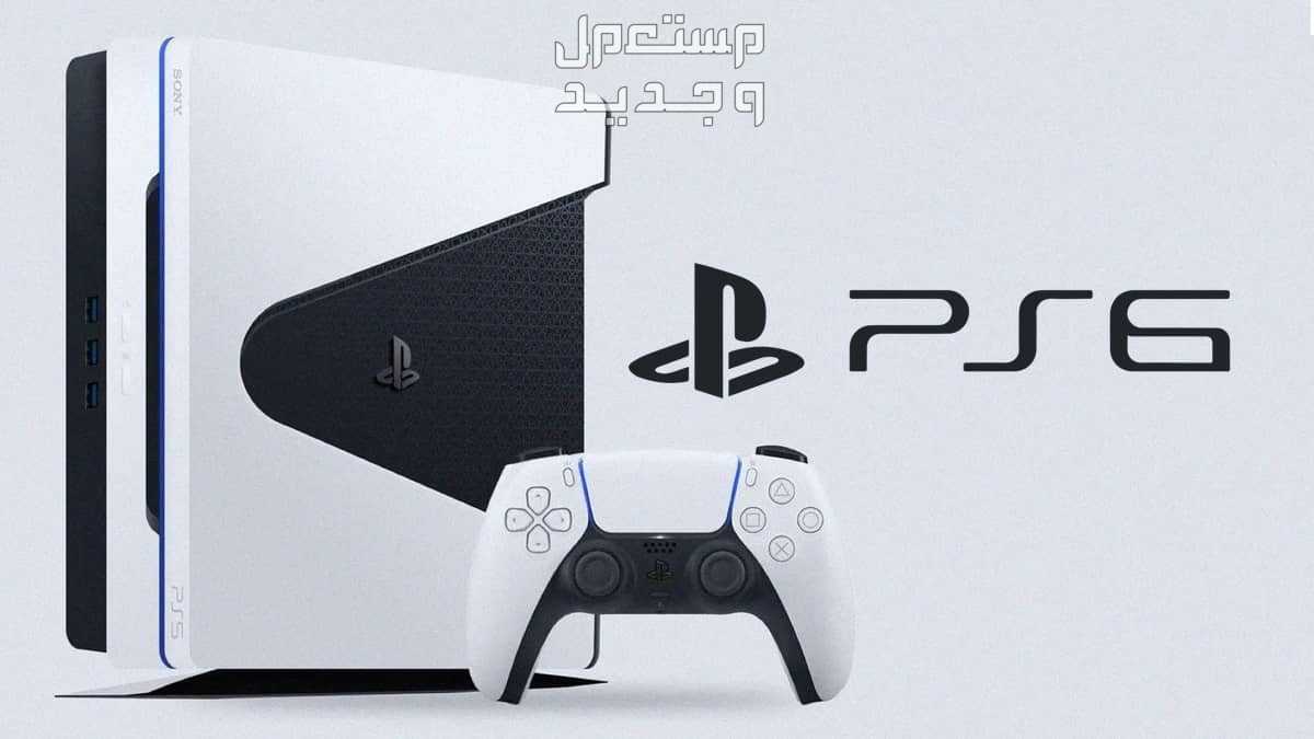 كل ما هو جديد عن بلاي ستيشن 6: سعر، ميزات، وتاريخ الإصدار كل ما هو جديد عن بلاي ستيشن 6: سعر، ميزات، وتاريخ الإصدار
