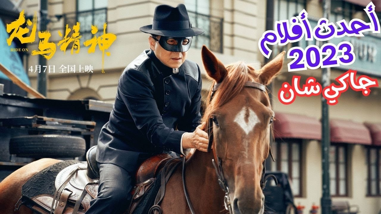 كشف حقائق صادمة وممتعة عن جاكي شان، أسطورة أفلام الأكشن كشف حقائق صادمة وممتعة عن جاكي شان، أسطورة أفلام الأكشن