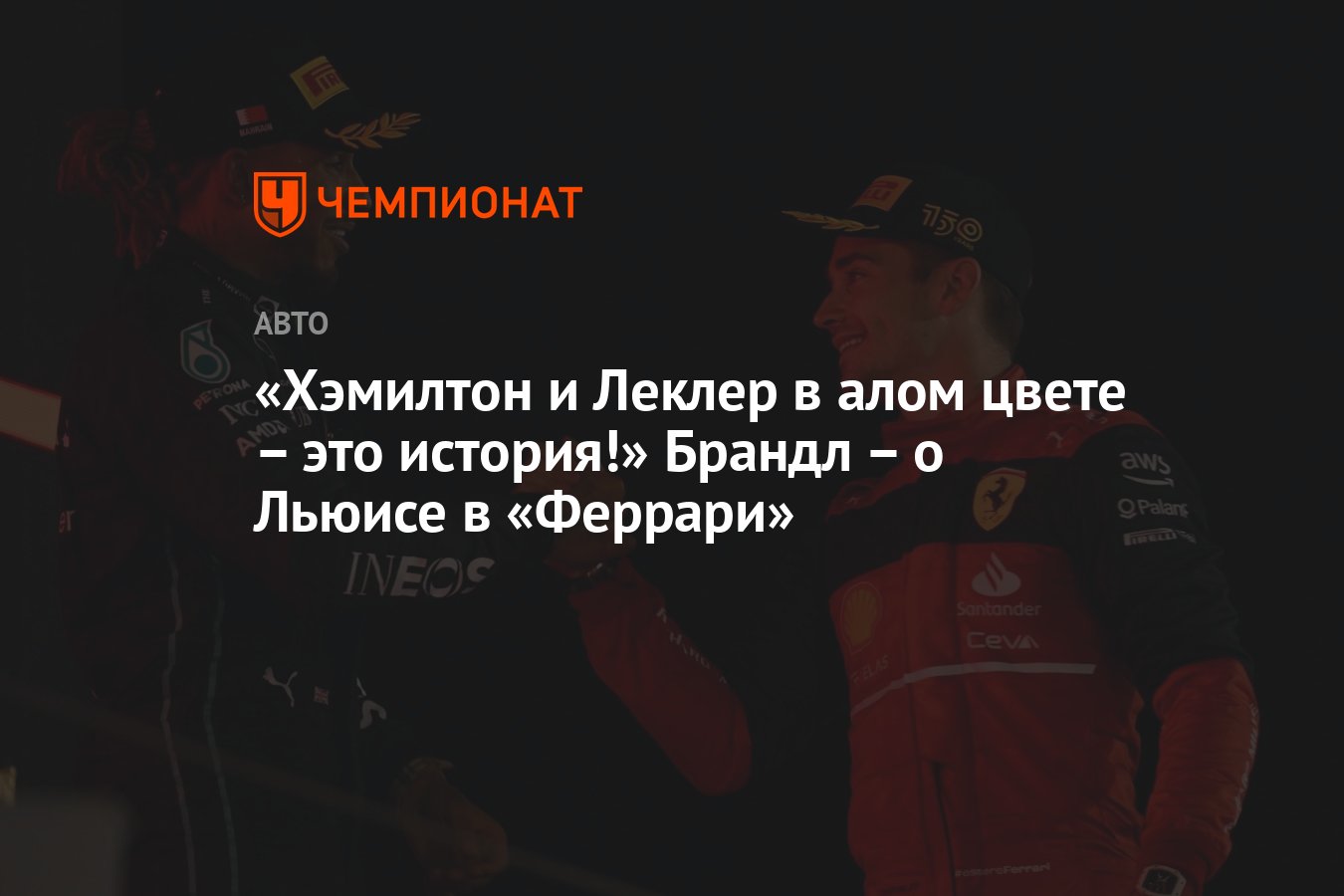 Леклер И Хэмилтон: Первый Дуэт Ferrari, Дисквалифицированный За Одну Гонку? Леклер И Хэмилтон: Первый Дуэт Ferrari, Дисквалифицированный За Одну Гонку?