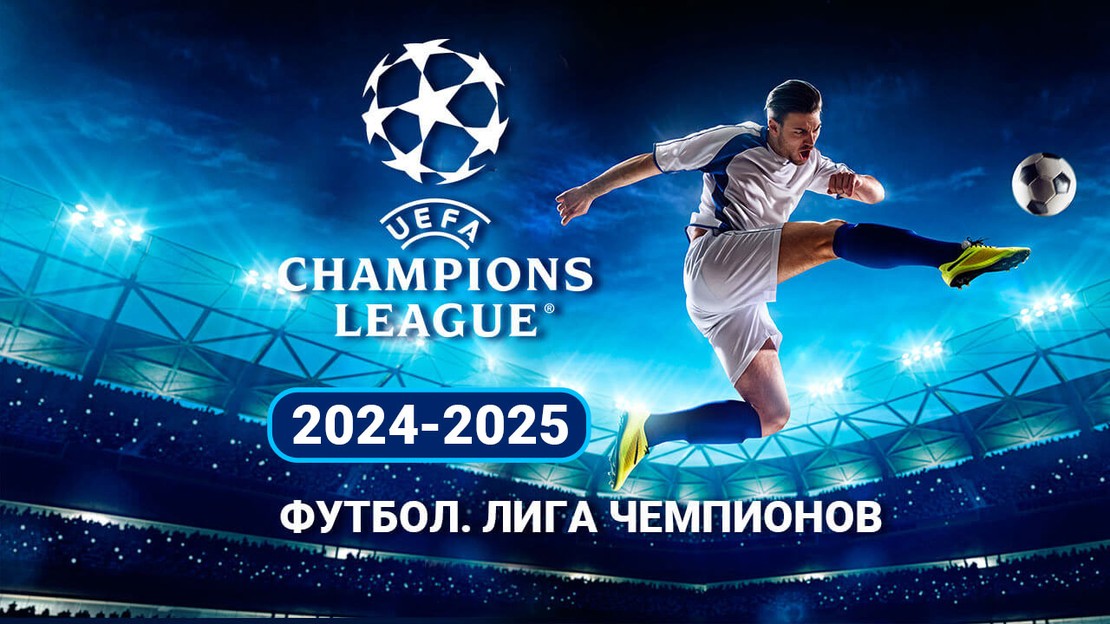 Лига Чемпионов 2024/2025: Полуфиналы И Финал – Даты, Прогнозы И Статистика Матчей Лига Чемпионов 2024/2025: Полуфиналы И Финал – Даты, Прогнозы И Статистика Матчей