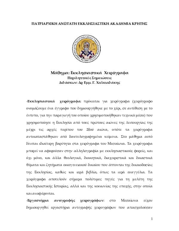 Μεγάλη Τεσσαρακοστή: Συμμετοχή Στην Εσπερίδα Της Πατριαρχικής Ακαδημίας Κρήτης Μεγάλη Τεσσαρακοστή: Συμμετοχή Στην Εσπερίδα Της Πατριαρχικής Ακαδημίας Κρήτης