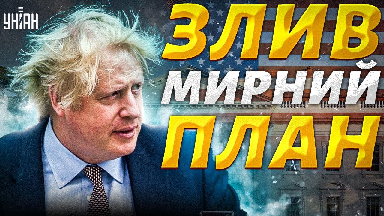 Мирні Переговори: Джонсон Критикує План Трампа Щодо Війни В Україні Мирні Переговори: Джонсон Критикує План Трампа Щодо Війни В Україні
