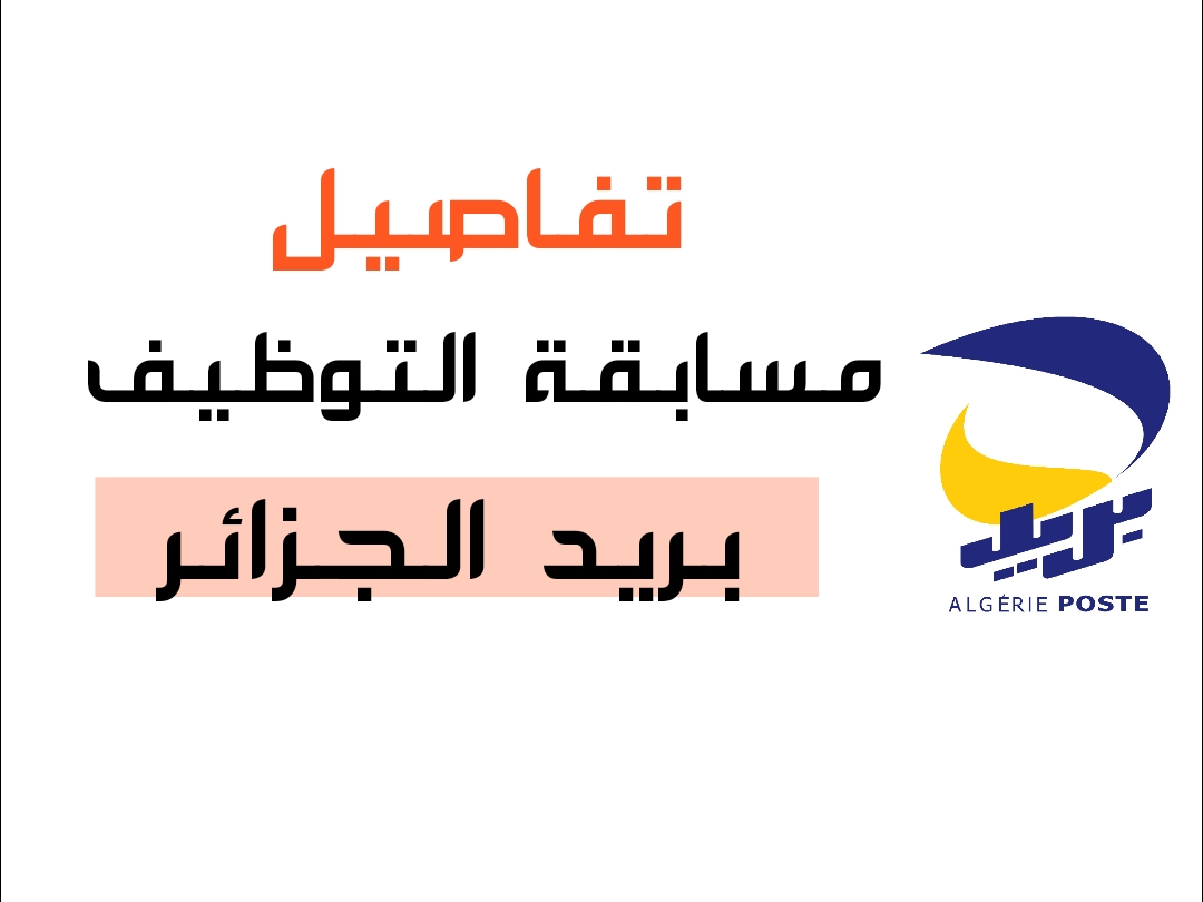 مسابقة توظيف بريد الجزائر 2025: دليل شامل لشروط التسجيل مسابقة توظيف بريد الجزائر 2025: دليل شامل لشروط التسجيل