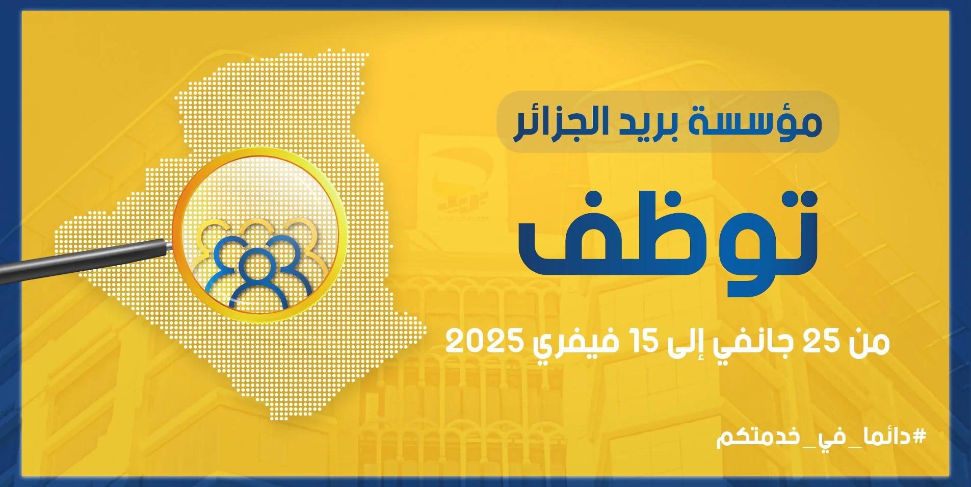 مسابقة توظيف بريد الجزائر 2025: شروط القبول وطريقة التقديم مسابقة توظيف بريد الجزائر 2025: شروط القبول وطريقة التقديم