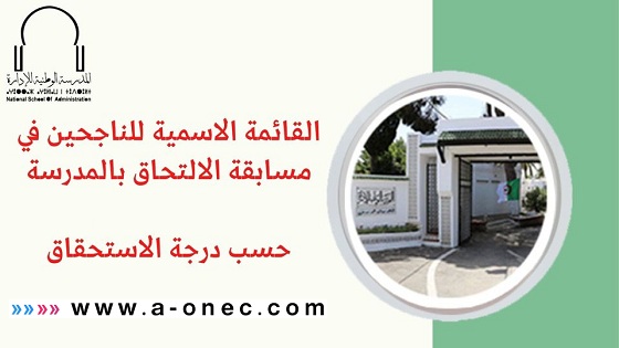 مسابقة توظيف بريد الجزائر: قائمة المقبولين وارشادات هامة مسابقة توظيف بريد الجزائر: قائمة المقبولين وارشادات هامة