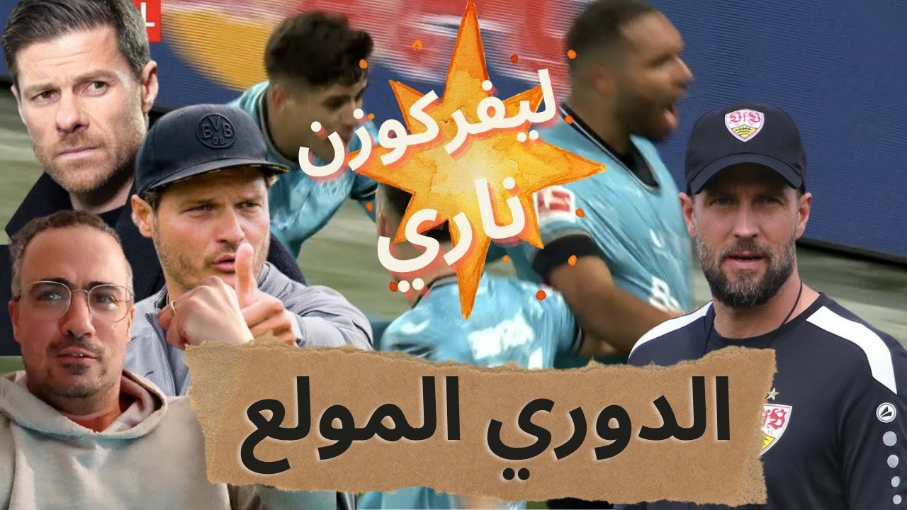 مستقبل مدافع ليفركوزن: انتقال رسمي لنادٍ جديد مستقبل مدافع ليفركوزن: انتقال رسمي لنادٍ جديد