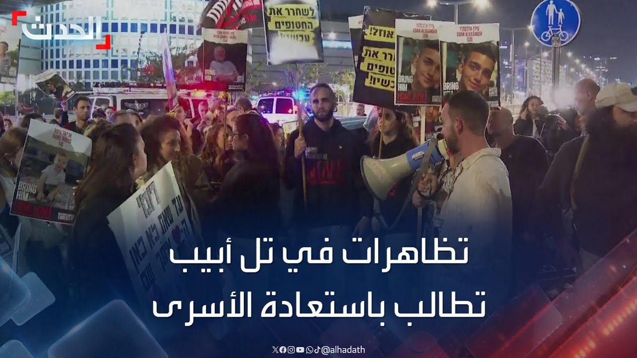 مظاهرات تل أبيب: مطالب بالإفراج عن الأسرى المحتجزين