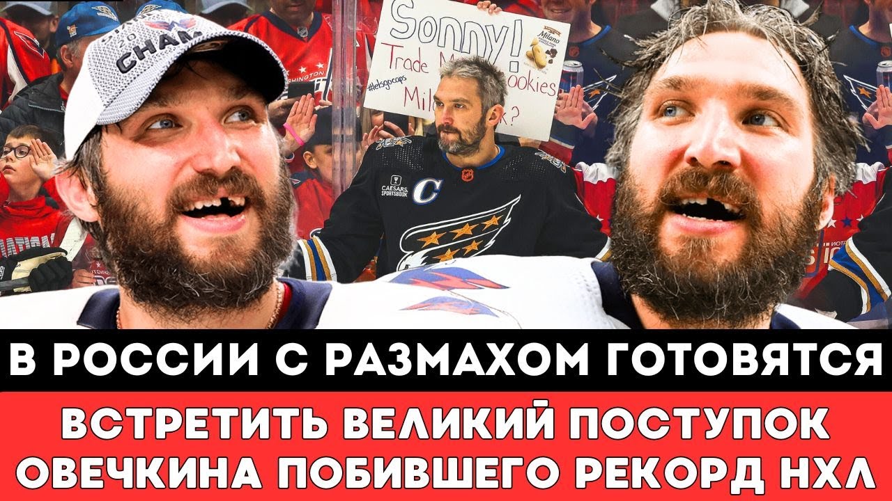 НХЛ Обновила Прогноз: Когда Овечкин Побьет Рекорд Гретцки