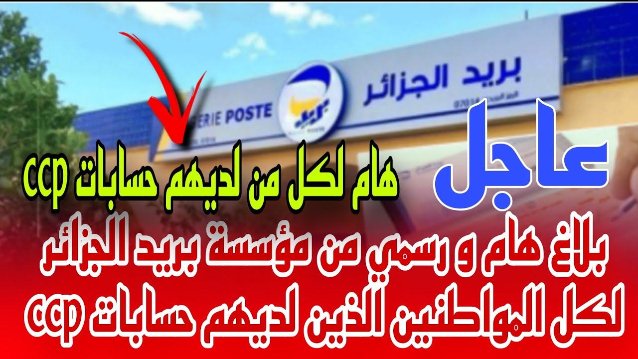 نتائج مسابقة توظيف بريد الجزائر: بيان رسمي للمقبولين نتائج مسابقة توظيف بريد الجزائر: بيان رسمي للمقبولين