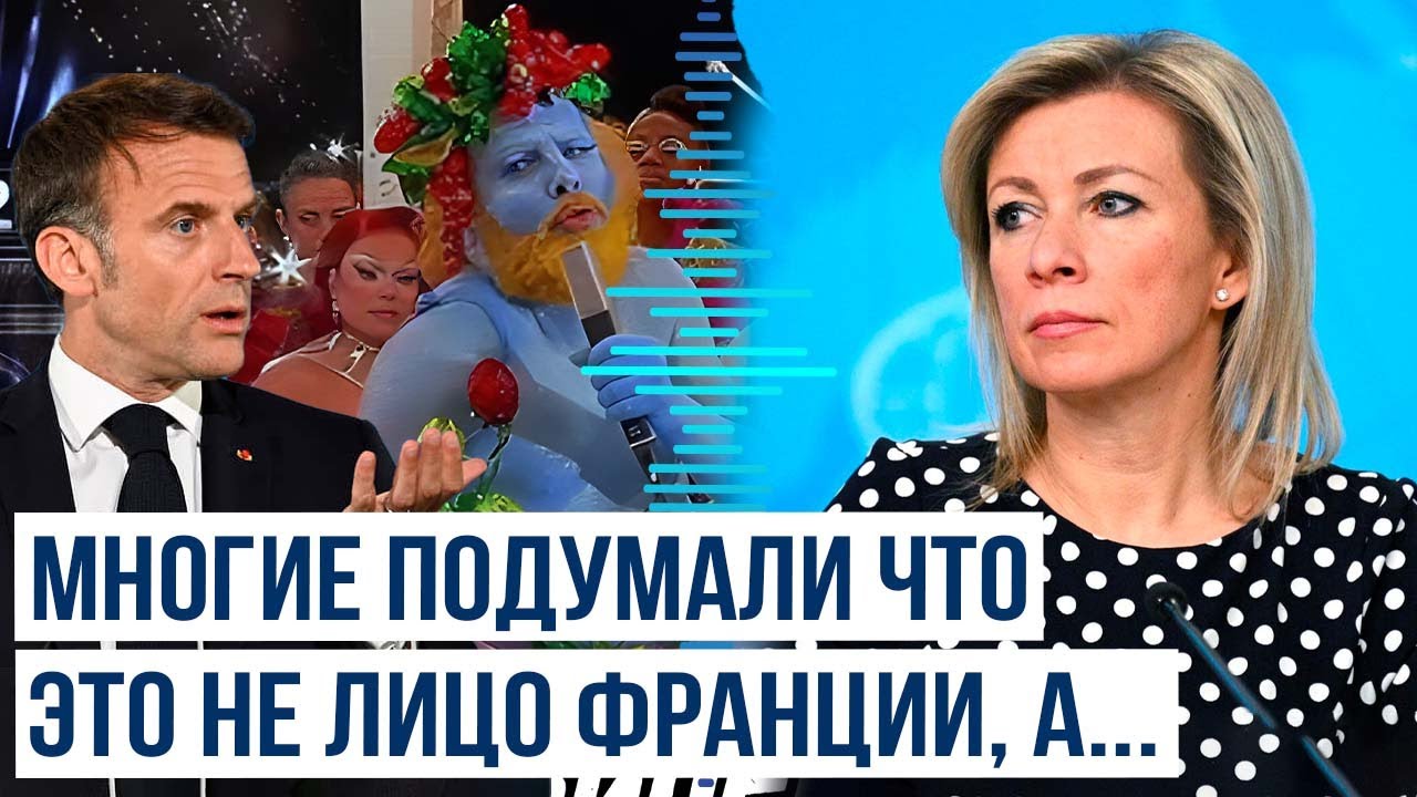 Официальное Заявление Захаровой О Семействе Макрон Официальное Заявление Захаровой О Семействе Макрон