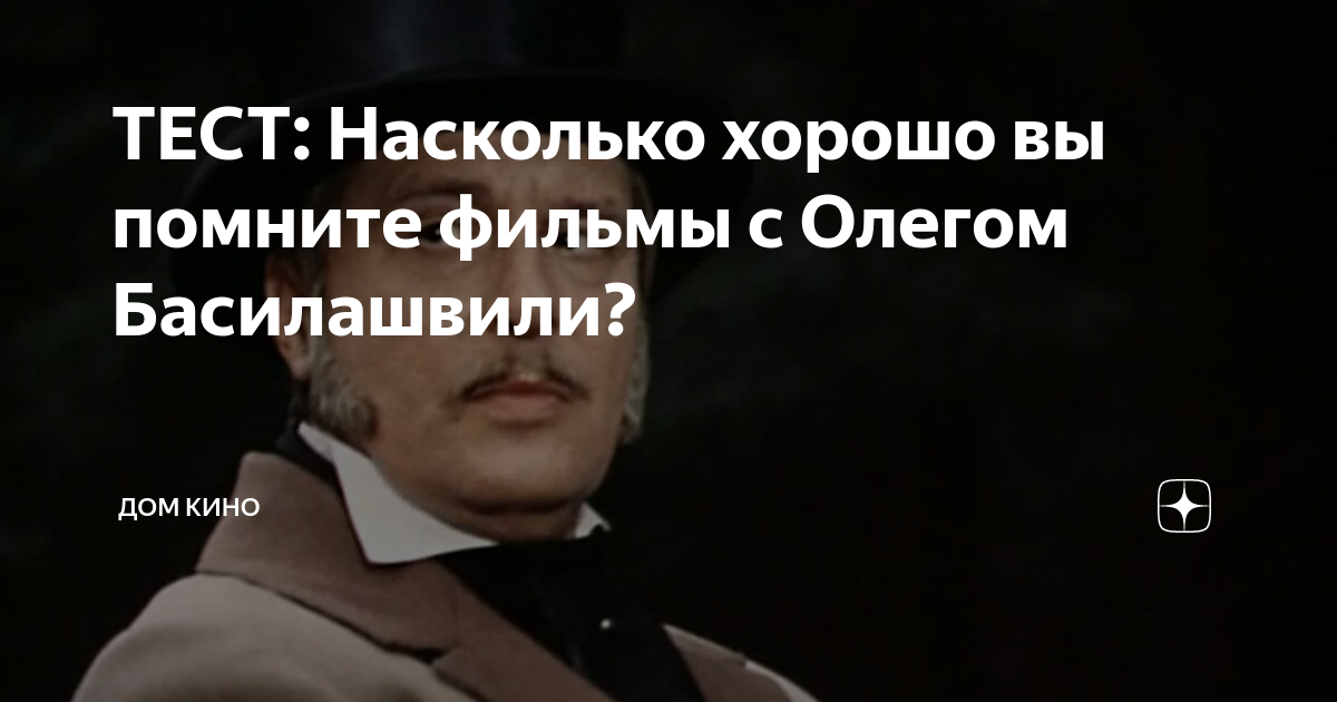 Оцените Свои Знания О Фильмах С Олегом Басилашвили Оцените Свои Знания О Фильмах С Олегом Басилашвили