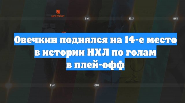 Овечкин: 12-е Место В Истории Плей-офф НХЛ По Голам Овечкин: 12-е Место В Истории Плей-офф НХЛ По Голам