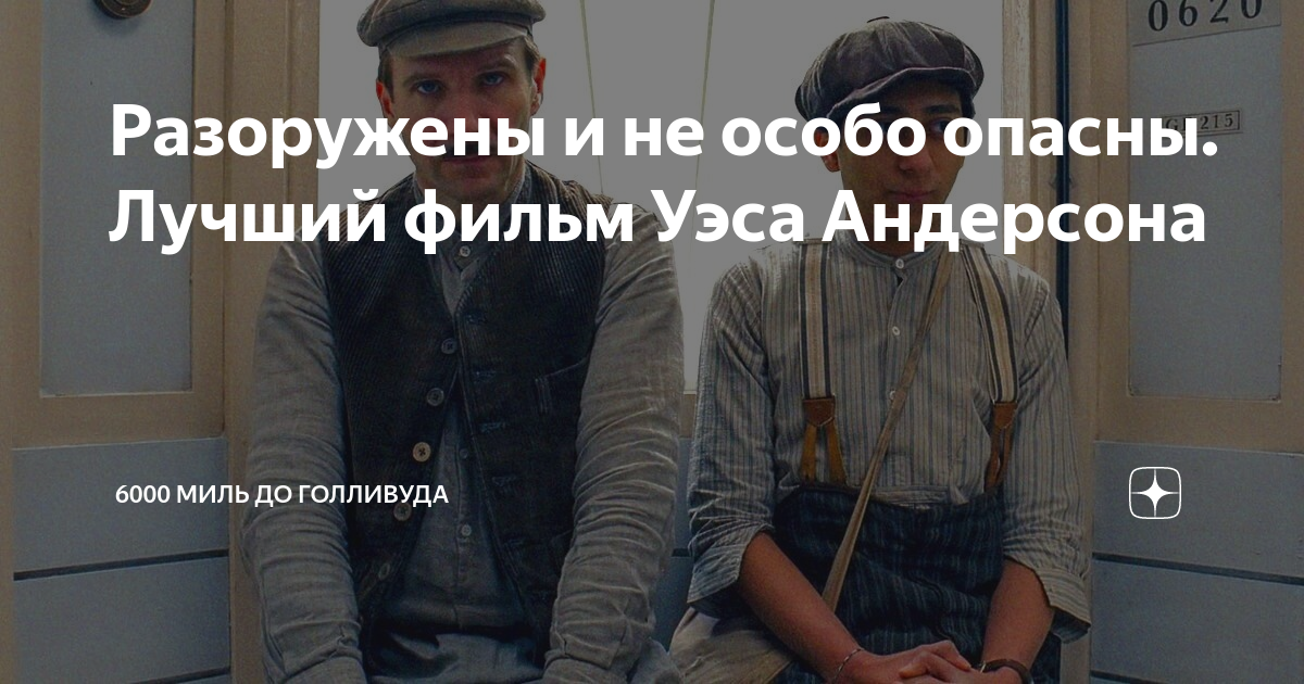 Ожидаемый Новый Фильм От Уэса Андерсона Ожидаемый Новый Фильм От Уэса Андерсона