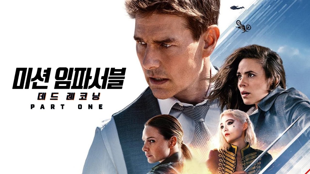 영화 '미션 임파서블: 데드 레코닝 PART ONE' 톰 크루즈 내한 사진 영화 '미션 임파서블: 데드 레코닝 PART ONE' 톰 크루즈 내한 사진