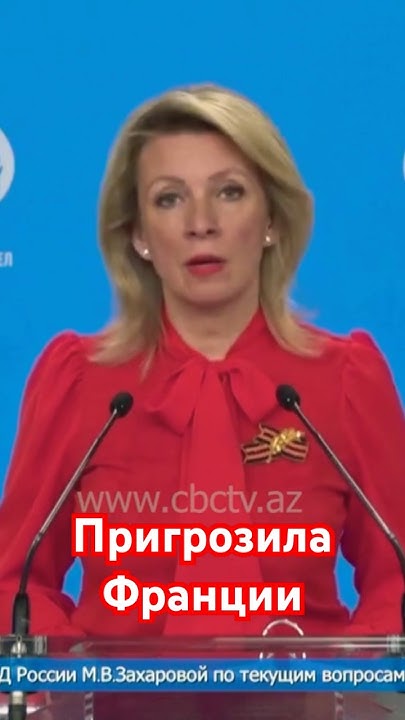 Позиция Захаровой По Ситуации С Президентом Франции И Его Супругой Позиция Захаровой По Ситуации С Президентом Франции И Его Супругой