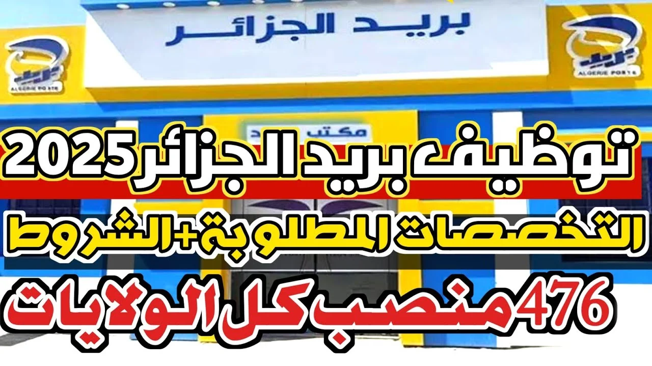 رابط مباشر لمسابقة توظيف بريد الجزائر 1446-2025 رابط مباشر لمسابقة توظيف بريد الجزائر 1446-2025