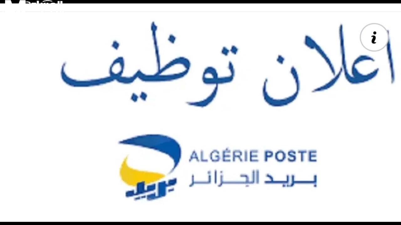 رابط مسابقة توظيف بريد الجزائر 2025: شروط التسجيل وطريقة التقديم رابط مسابقة توظيف بريد الجزائر 2025: شروط التسجيل وطريقة التقديم