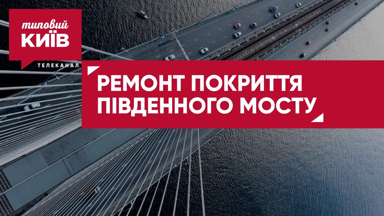 Ремонт Південного Мосту: Детальний Аналіз Підрядних Робіт Ремонт Південного Мосту: Детальний Аналіз Підрядних Робіт