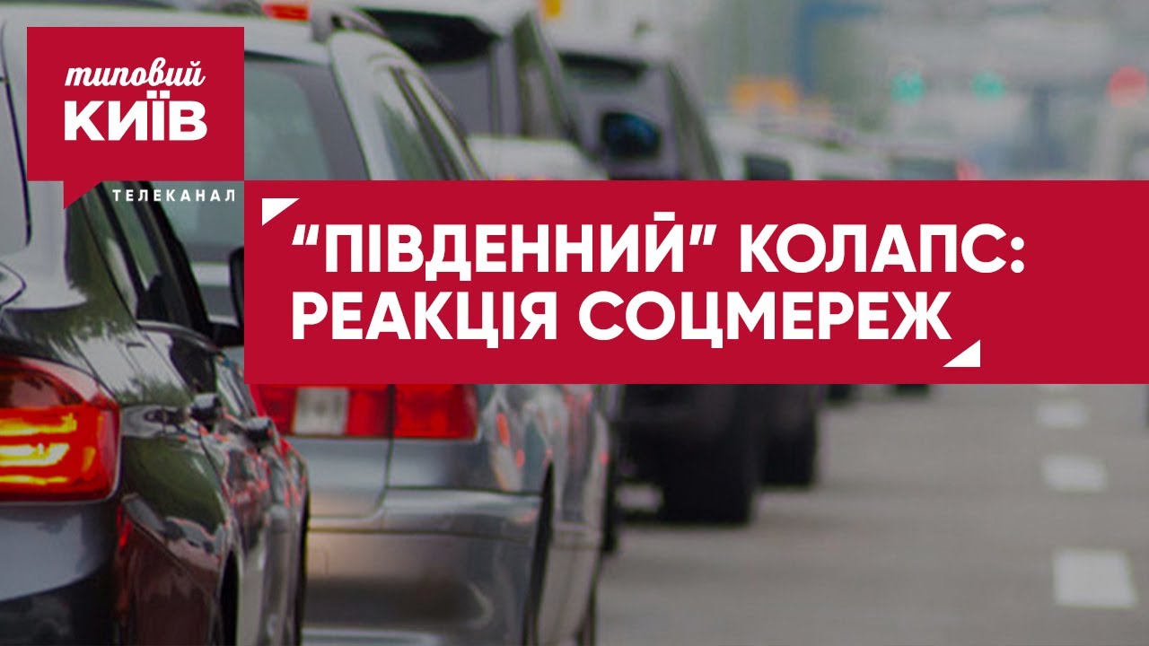 Ремонт Південного Мосту: Хто, Як Та Скільки? Ремонт Південного Мосту: Хто, Як Та Скільки?