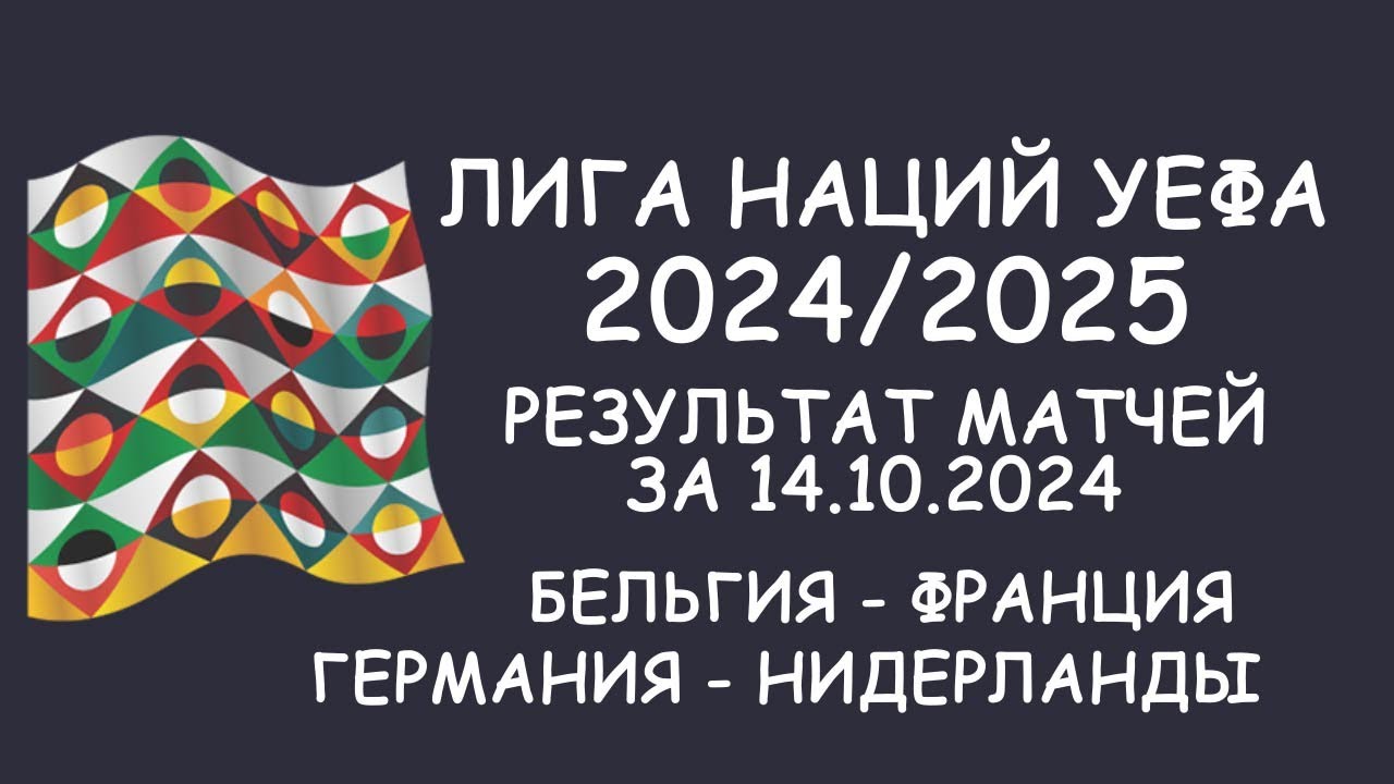 Результати Та Розклад Матчів Ліги Націй 20.03.2025 Результати Та Розклад Матчів Ліги Націй 20.03.2025