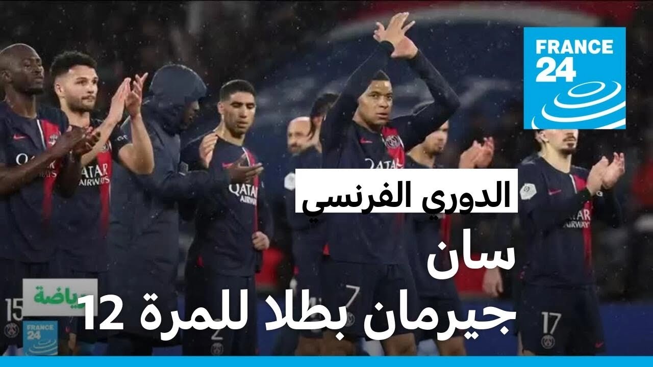 رحلة باريس سان جيرمان نحو الفوز بدوري أبطال أوروبا رحلة باريس سان جيرمان نحو الفوز بدوري أبطال أوروبا