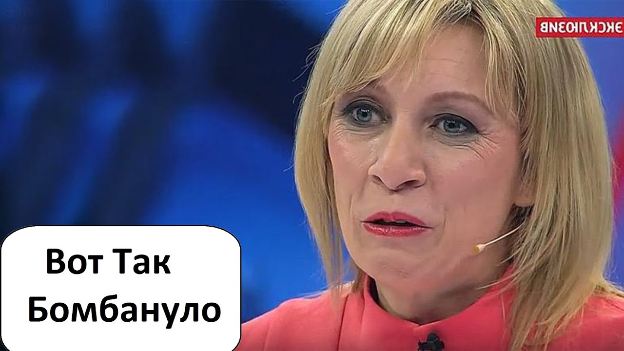 Россия И Франция: Реакция Захаровой На Ситуацию С Президентом Макроном Россия И Франция: Реакция Захаровой На Ситуацию С Президентом Макроном