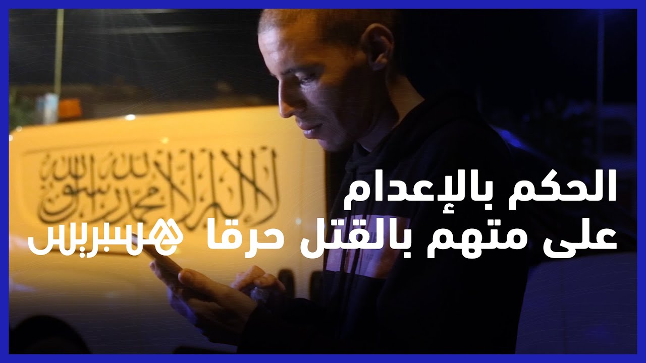 رئيس شباب بن جرير متهم و مدان: تفاصيل القضية كاملة