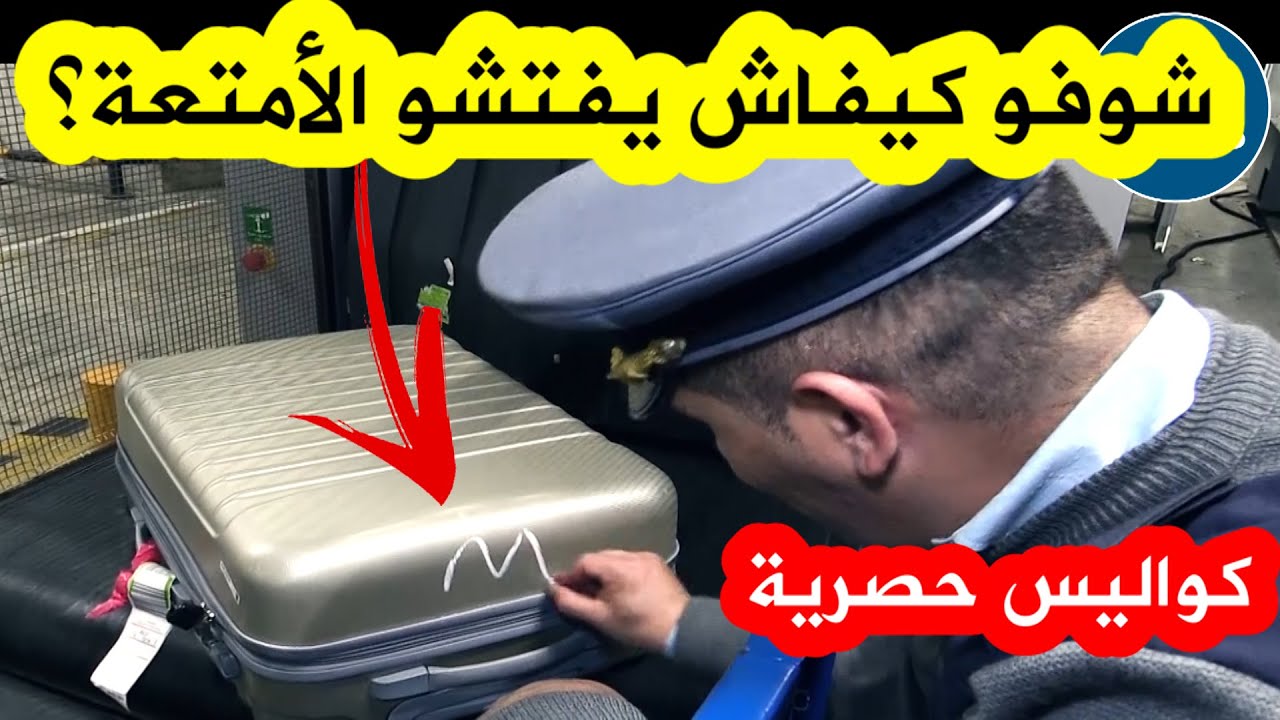سرقة حقائب بمطار الجزائر: كاميرات المراقبة تكشف الجناة سرقة حقائب بمطار الجزائر: كاميرات المراقبة تكشف الجناة