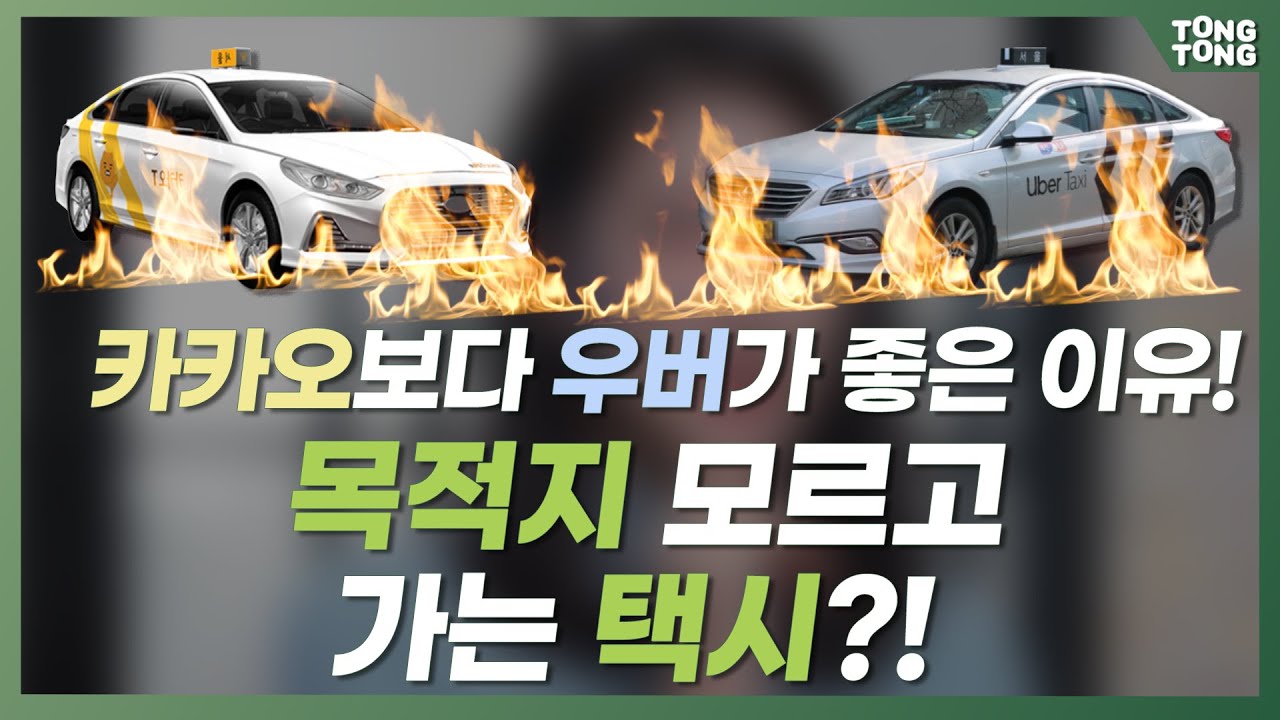 우버택시, 네이버와 손잡고 카카오T 독주 체제 흔들까? 우버택시, 네이버와 손잡고 카카오T 독주 체제 흔들까?