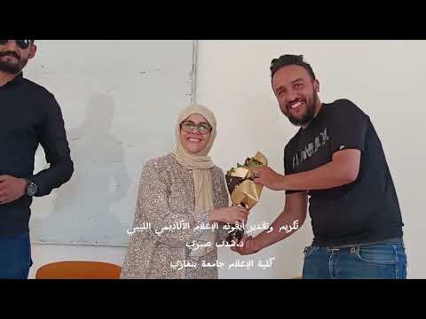 تكريم المخرج الليبي صبري أبوشعالة في الجزائر: قصة نجاح وإبداع تكريم المخرج الليبي صبري أبوشعالة في الجزائر: قصة نجاح وإبداع