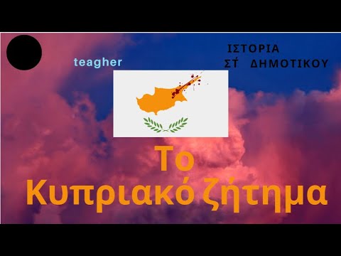 Το Κυπριακό Ζήτημα: Ανάλυση Της Δήλωσης Του Λεωνίδα Τζούμη Το Κυπριακό Ζήτημα: Ανάλυση Της Δήλωσης Του Λεωνίδα Τζούμη