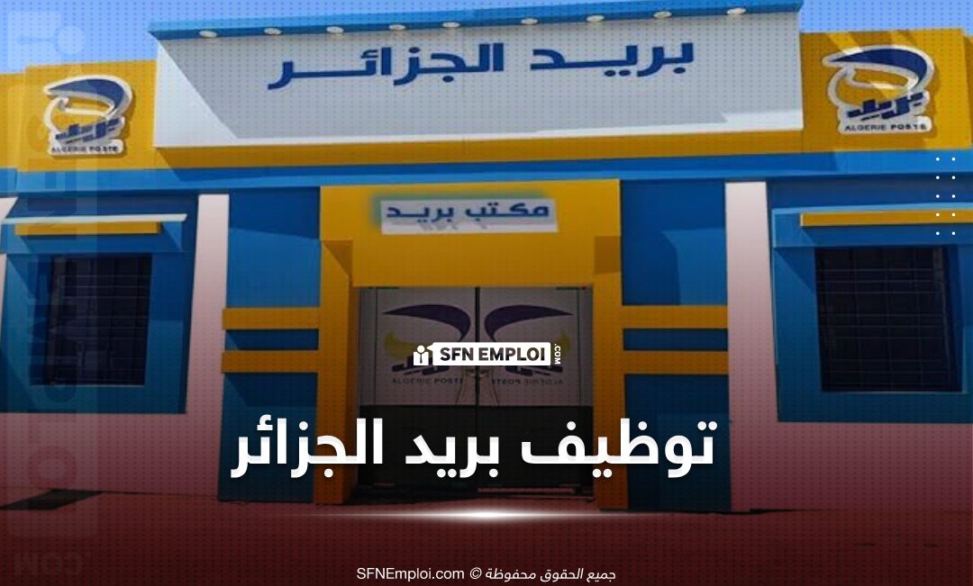 توظيف بريد الجزائر 1446: رابط التسجيل وشروط القبول توظيف بريد الجزائر 1446: رابط التسجيل وشروط القبول