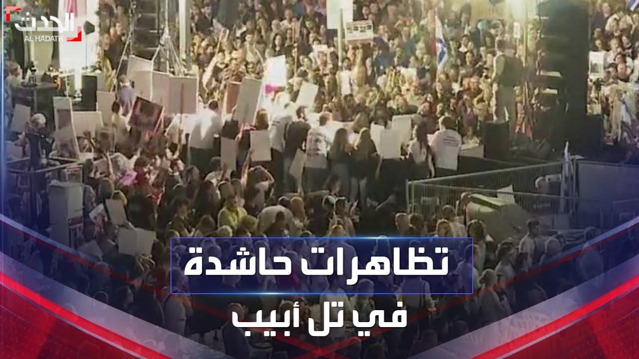 تظاهرات مستمرة في تل أبيب للمطالبة بالإفراج عن الأسرى