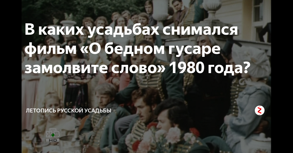Возраст Героев Фильма «О Бедном Гусаре Замолвите Слово» Возраст Героев Фильма «О Бедном Гусаре Замолвите Слово»