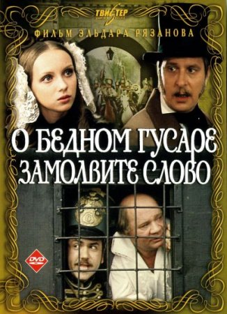 Возрасты Героев В Киноленте «О Бедном Гусаре Замолвите Слово» Возрасты Героев В Киноленте «О Бедном Гусаре Замолвите Слово»