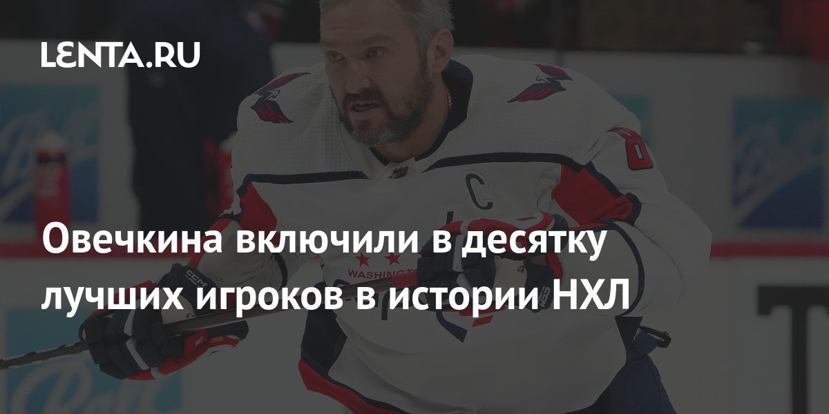 Захарова О Рекорде Овечкина В НХЛ Захарова О Рекорде Овечкина В НХЛ